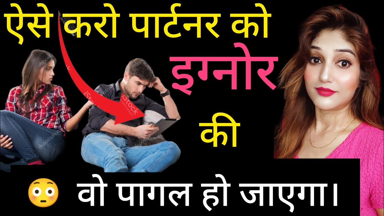😳ऐसे करोगे इग्नोर तो पार्टनर बिल्कुल पागल हो जाएगा। How to ignore your partner?