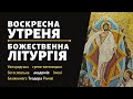 [13 березня 2022 року]. Воскресна утреня та Божественна Літургія