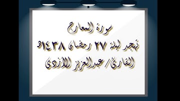 سورة المعارج - تهجد ليلة 27 رمضان 1438هـ - القارئ/ عبدالعزيز الأزدي