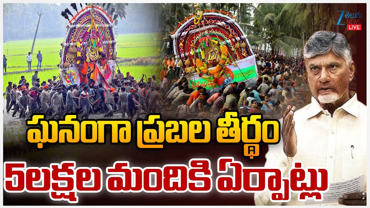 Live: Prabhala Teertham 2026 In Konaseema | ఘనంగా ప్రబల తీర్థం 5లక్షల మందికి ఏర్పాట్లు  | ZEE News