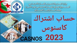 كيفية حساب اشتراك كاسنوس 2023 CASNOS | الصندوق الوطني للعمال الغير الأجراء