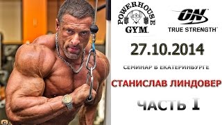 1 часть - семинар Станислава Линдовера в Powerhouse Gym г.Екатеринбург