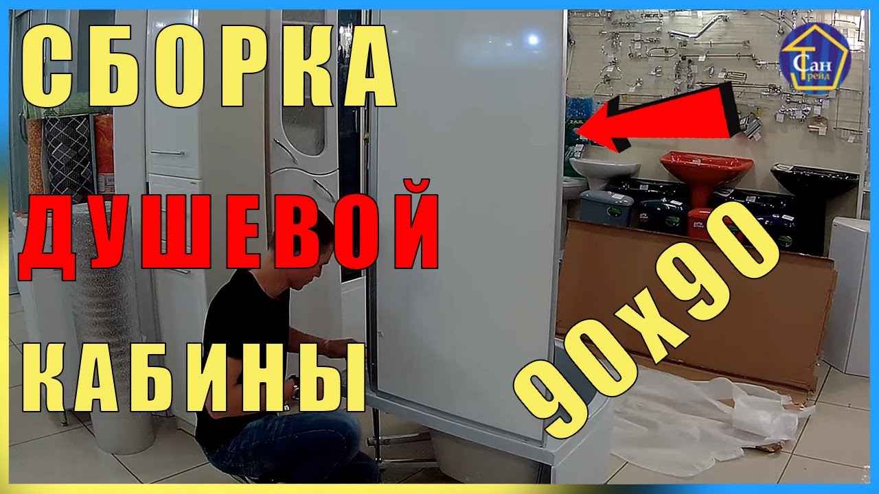 Сборка Душевой кабины 90х90 высокий поддон - YouTube