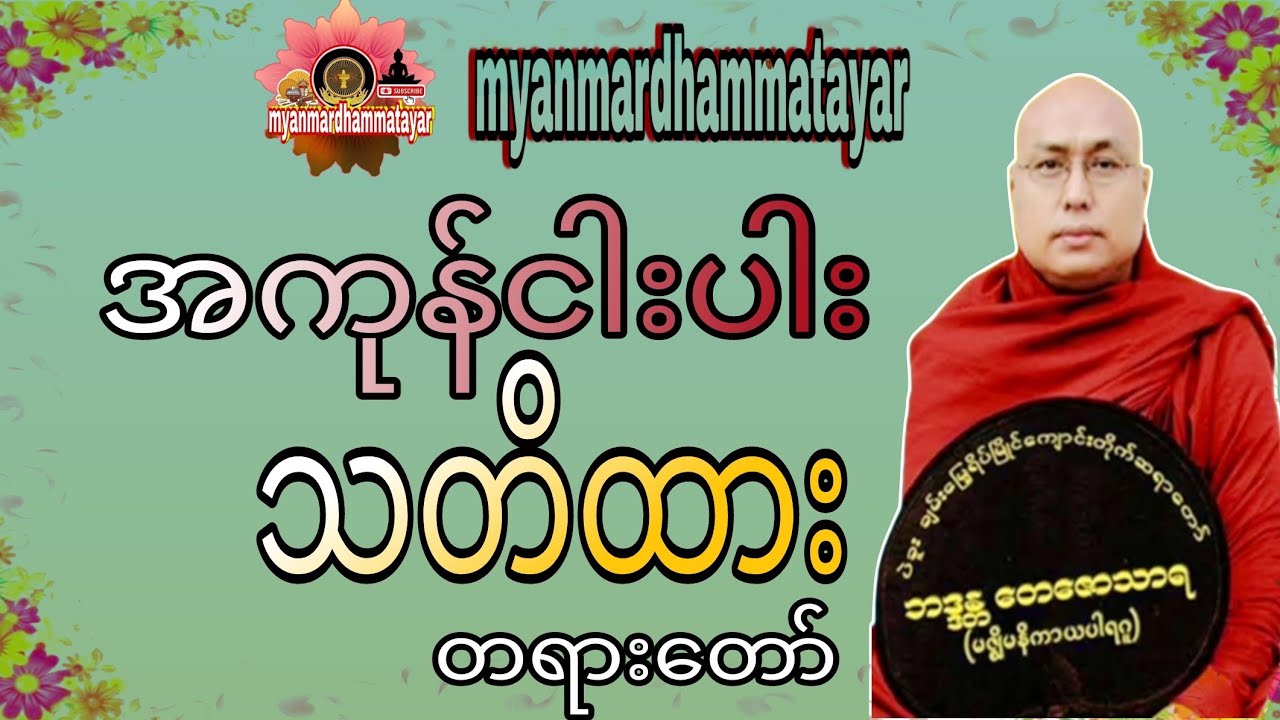 အကုန်ငါးပါး သတိထား  ပဲခူးဆရာတော် အရှင်တေဇောသာရ ဟောကြားတောမူသောတရားတော် #တရားတော်များ 