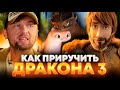 ЗУБАРЕВ СМОТРИТ «КАК ПРИРУЧИТЬ ДРАКОНА 3» | ЛУЧШЕЕ С ПРОСМОТРА