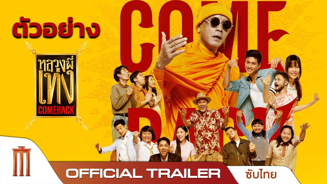 ตัวอย่าง หลวงพี่เท่ง Comeback - Official Trailer