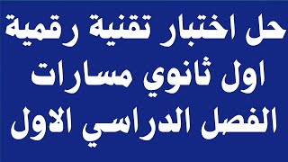 حل اختبار تقنية رقمية اول ثانوي مسارات الفصل الدراسي الاول 1445