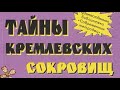 Дмитрий Евдокимов. Тайны кремлевских сокровищ 2