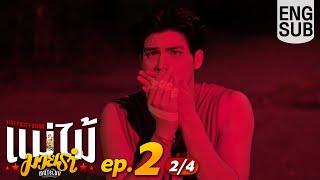[Eng Sub] MuTeLuv ตอน แม่ไม้มวยรำ Fist Foot Fusion | EP.2 [2/4]