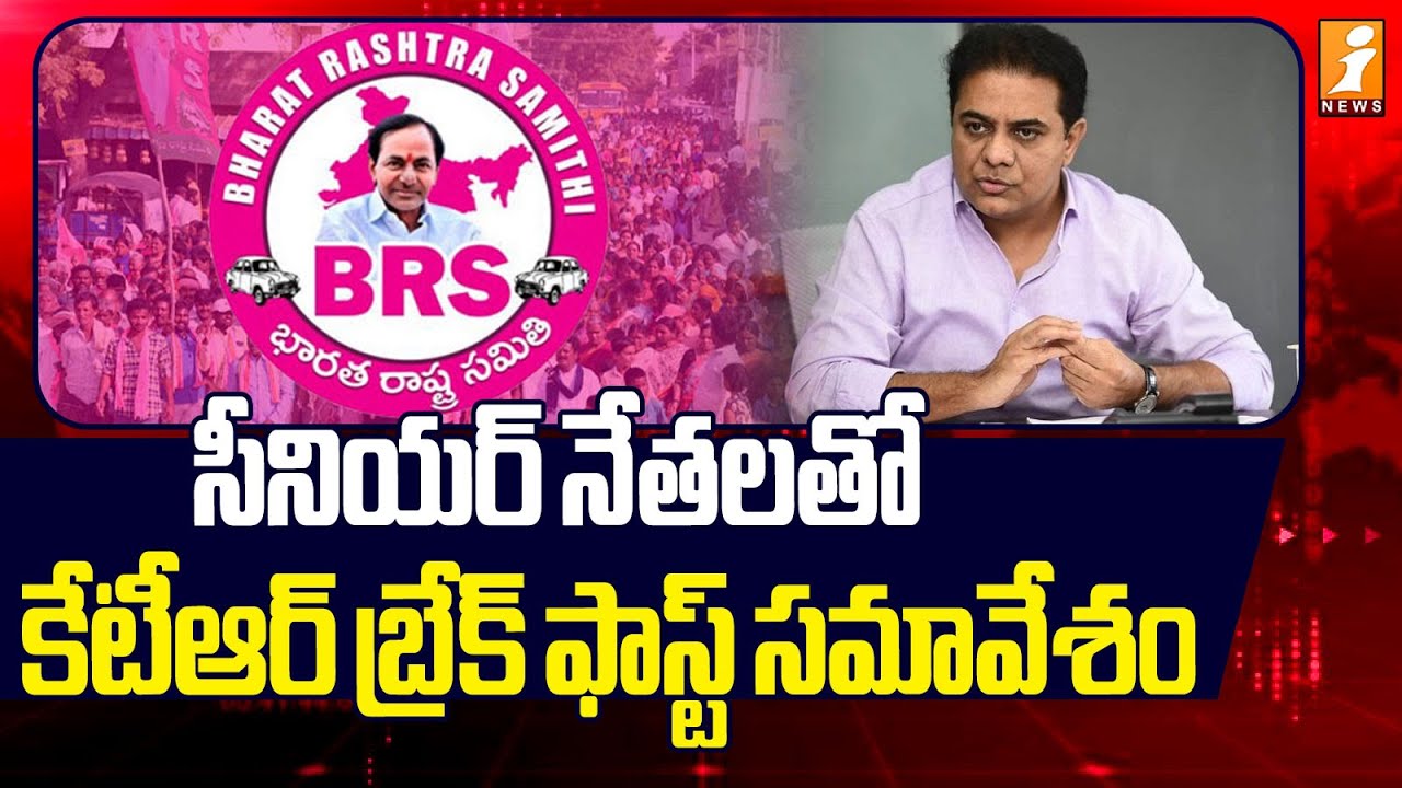 సీనియర్ నేతలతో కేటీఆర్ బ్రేక్ ఫాస్ట్ సమావేశం | KTR to Participate in “Bachao Secunderabad” Rally