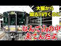【無駄な遠回り】加古川行くのになんで山の中に行くの？【加古川線】