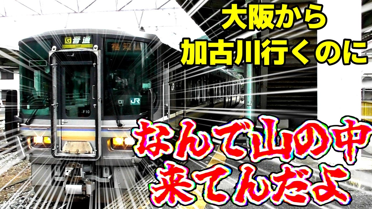 【無駄な遠回り】加古川行くのになんで山の中に行くの？【加古川線】