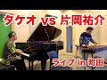 【タケオ vs 片岡祐介】ライブ in 町田