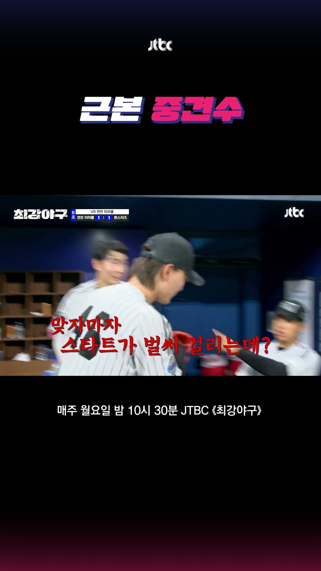 돌아온 택근븨⭐ #최강야구 #shorts
