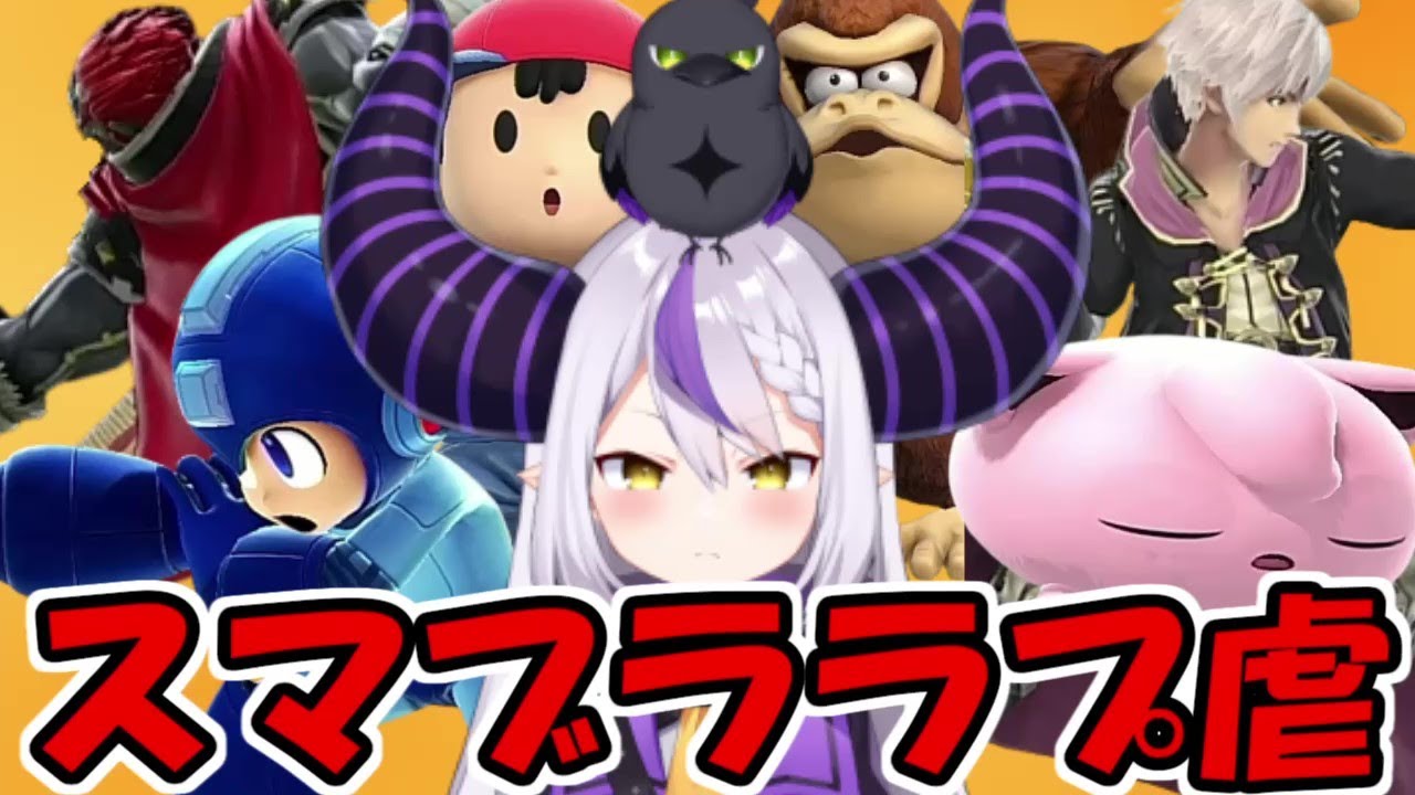 スマブララプ虐まとめ【ホロライブ切り抜き】