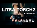 【LITRA TORCH 2】小さくて使えるおすすめの小型LED リトラトーチ!! 磁石 防水で光が綺麗