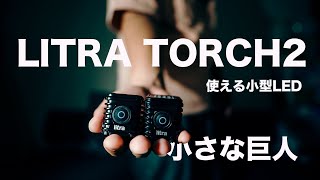 【LITRA TORCH 2】小さくて使えるおすすめの小型LED リトラトーチ!! 磁石 防水で光が綺麗 screenshot 3