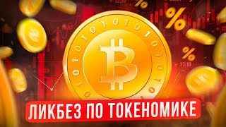 Ликбез по токеномике проектов