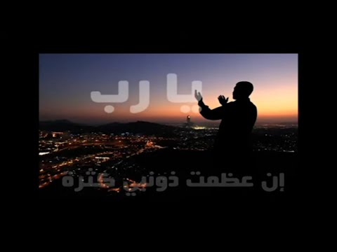 يا رب ان عظمت ذنوبي رجب عثمان