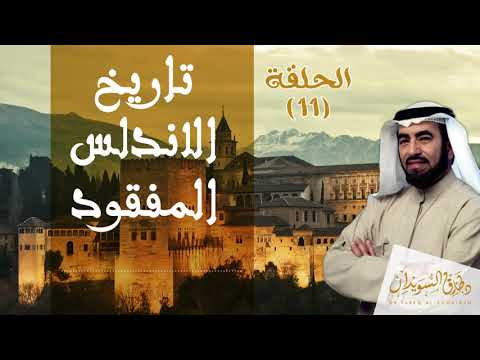 سيطرة عبد الرحمن الداخل على الأندلس د طارق السويدان