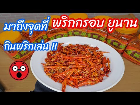 รีวิว พริกกรอบ พริกมีประโยชน์??  รสชาด?? กินยังไง??  ราคาเท่าไหร่ ?? ฮิตมาจากไหน ??