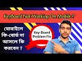 Keypad Not Showing On Android || মোবাইলের এর কী-বোর্ড সমস্যার সমাধান