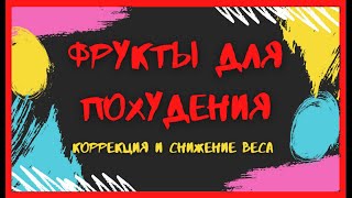 Фрукты для похудения. Коррекция и снижение веса. screenshot 4