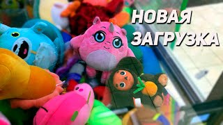 КРУТЫЕ ИГРУШКИ в Аппарате Хватайка! Что выиграем сегодня?