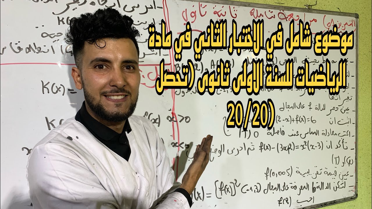 موضوع مقترح الاختبار الثاني في مادة الرياضيات للاولى ثانوي