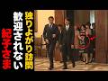 国交150周年なのに…祝賀の場で無視される紀子さま 一体何が起きたのか?
