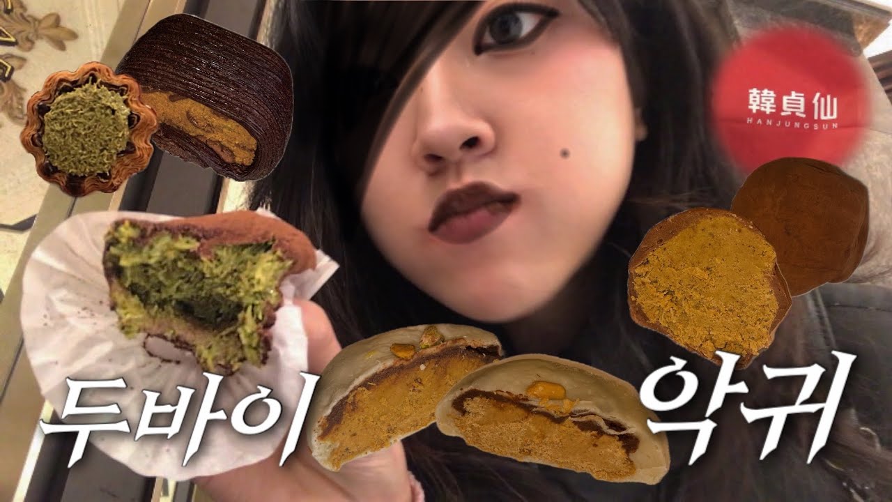 두바이 특집🧆 (하츠베이커리쫀득빵+쫀득쿠키•이스트우드에그타르트•한정선찹쌀떡•킴스델리마켓쫀득쿠키•테니뺑스위스)