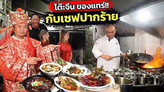 พิสูจน์ โต๊ะจีนของแทร่ ต่างจากที่เราเคยกิน หรือไม่!! งานนี้บุกถึงครัวเซฟป้อม เซฟอาหารจีนระดับโลก