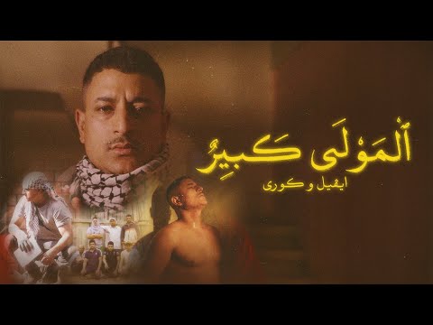 فيديو E Evil - El Mawla Kbeer (Prod. By Kore) | Official Music Video  | ايفل - المولى كبير