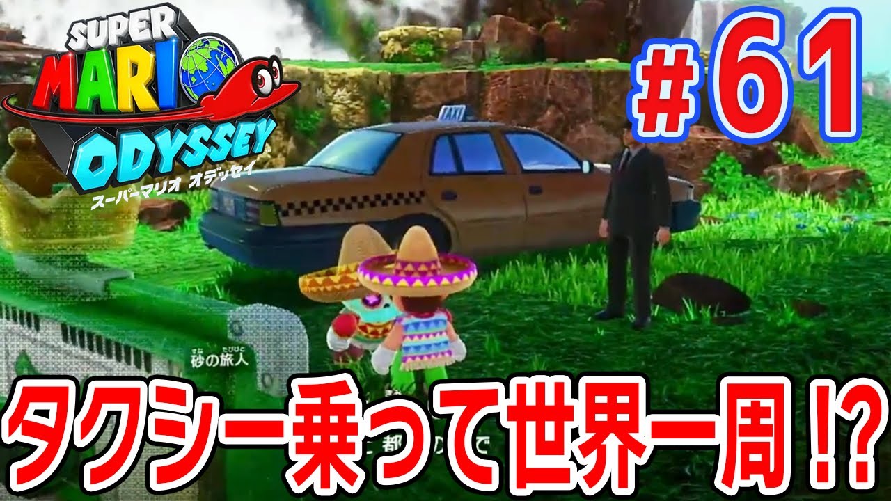Take a taxi around the world!? [Super Mario Odyssey] #61 - YouTube