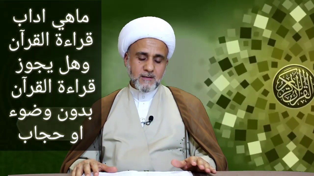 هل تجوز قراءة القران بدون وضوء او حجاب وماهي اداب قراءته/الشيخ حسن المنصوري