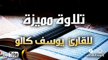 تلاوة مميزة - للقارئ  يوسف كالو - سورة مريم  - الآية 66   98