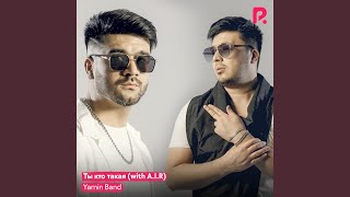 Ты кто такая - Yamin Band & A.I.R