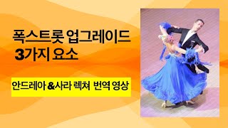 폭스트롯 업그레이드 -안드레아 &사라 번역영상