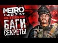 [Metro 2033: Redux] Секреты, ляпы и сравнение с оригиналом (ч. 4)