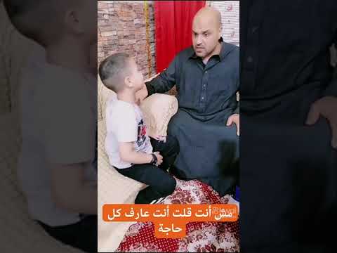يابنى انا عارف كل حاجه 