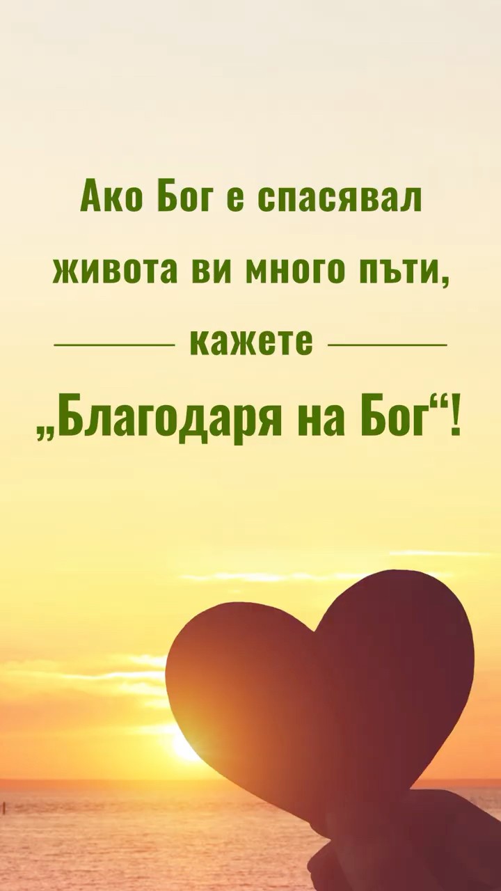 Ако Бог е спасявал живота ви много пъти, кажете „Благодаря на Бог“!