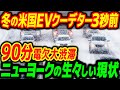 極寒のニューヨークEV普及が進むほどとんでもないことに...1回の充電に90分待ちの悲惨な現状【その他1本】