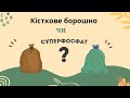 Кісткове борошно чи суперфосфат що обрати Кісткове борошно чи суперфосфат що обрати