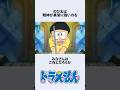 【ドラえもん】実は精神が強いのび太にまつわるお話　#アニメ #漫画 #shorts