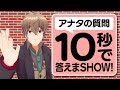 【マシュマロ企画】皆からもらった質問に10秒以内で答えてみせまSHOW!【視聴者参加型】