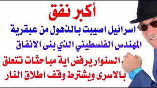د.أسامة فوزي  3745 - السنوار يرفض الدخول في مفاوضات بشأن الاسرى الا بعد وقف دائم لاطلاق النار