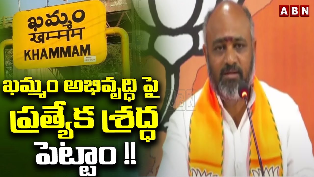 ఖమ్మం అభివృద్ధి పై ప్రత్యేక శ్రద్ధ పెట్టాం !! BJP Candidate Tandra Vinod Kumar || ABN Telugu