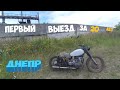 ПЕРВЫЙ выезд мотоцикла  ДНЕПР за 20 ЛЕТ!