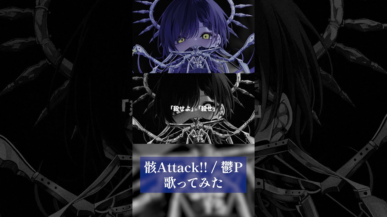 全身全霊でふぁっきゅー / 骸Attack!! #歌ってみた #鬱p #デスボイス #cover #shorts