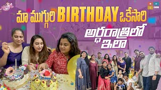 Maa Mugguri Birthday Okesaari | @MadamAnthe @ItluMeeAnjalipavanOfficial #birthdaycelebrations